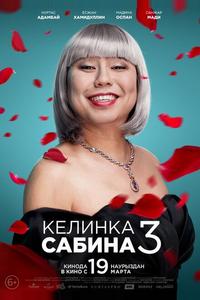 Келинка Сабина 3 Келинка Сабина 3