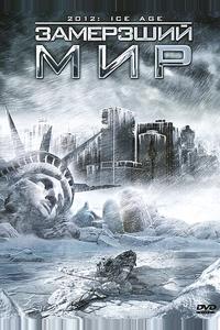 Замерзший мир Замерзший мир