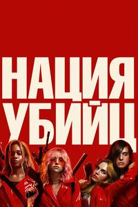 Нация убийц Нация убийц