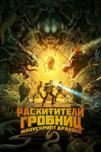 Расхитители гробниц. Манускрипт дракона Расхитители гробниц. Манускрипт дракона