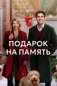 Подарок на память Подарок на память