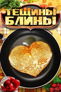 Тёщины блины Тёщины блины
