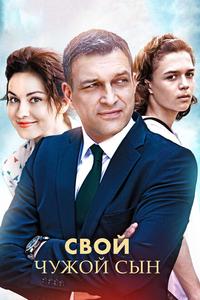 Свой чужой сын Свой чужой сын