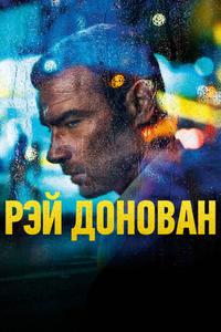 Рэй Донован Рэй Донован
