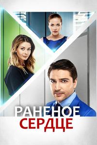 Раненое сердце Раненое сердце