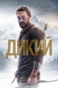 Дикий Дикий
