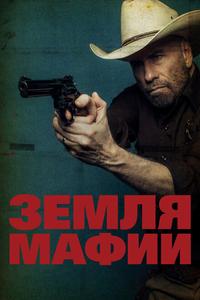 Земля мафии Земля мафии