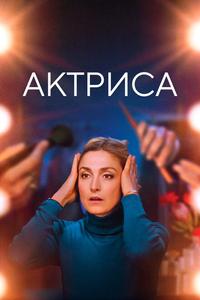 Актриса Актриса