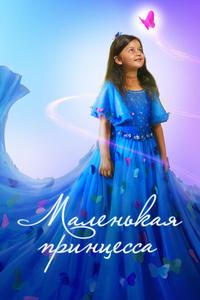 Маленькая принцесса Маленькая принцесса