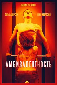 Амбивалентность Амбивалентность