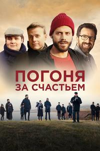 Погоня за счастьем Погоня за счастьем