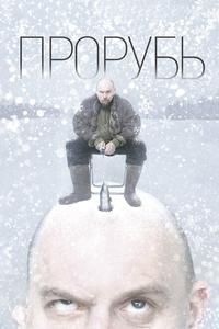 Прорубь Прорубь