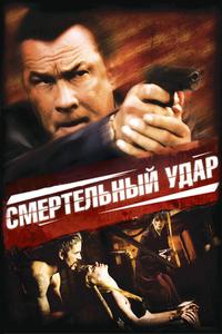 Смертельный удар Смертельный удар