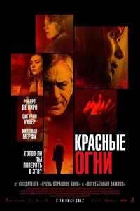 Красные огни Красные огни