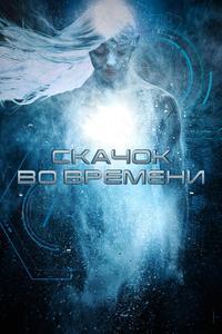 Скачок во времени Скачок во времени
