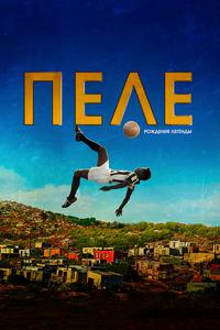 Пеле: Рождение легенды Пеле: Рождение легенды