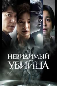 Невидимый убийца Невидимый убийца