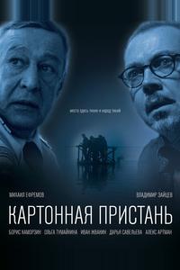 Картонная пристань Картонная пристань