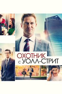 Охотник с Уолл-стрит Охотник с Уолл-стрит