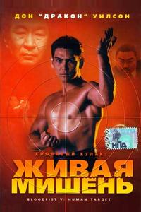 Кровавый кулак 5: Живая мишень Кровавый кулак 5: Живая мишень