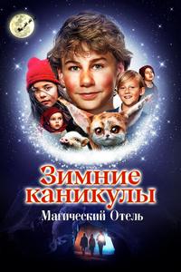 Зимние каникулы: Магический отель Зимние каникулы: Магический отель