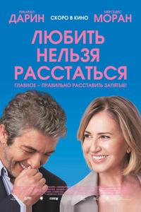 Любить нельзя расстаться Любить нельзя расстаться