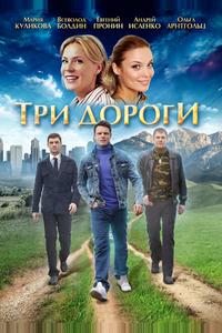 Три дороги Три дороги