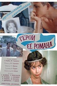 Герой ее романа Герой ее романа