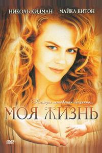 Моя жизнь Моя жизнь