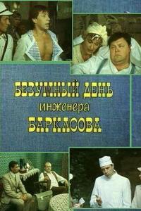Безумный день инженера Баркасова Безумный день инженера Баркасова