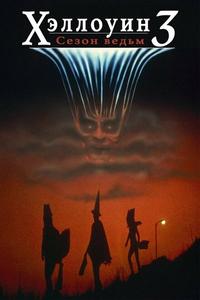 Хэллоуин 3: Сезон ведьм Хэллоуин 3: Сезон ведьм