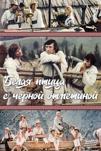 Белая птица с черной отметиной Белая птица с черной отметиной