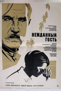 Нежданный гость Нежданный гость