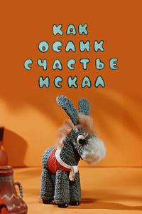 Как ослик счастье искал Как ослик счастье искал