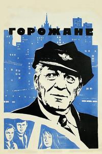 Горожане Горожане