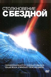 Столкновение с бездной Столкновение с бездной
