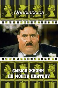 Смысл жизни по Монти Пайтону Смысл жизни по Монти Пайтону