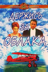 Держись за облака Держись за облака