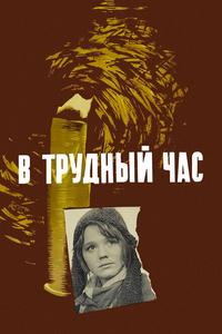 В трудный час В трудный час