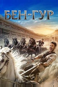 Бен-Гур Бен-Гур