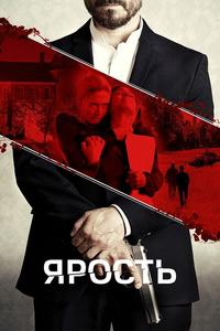 Ярость Ярость