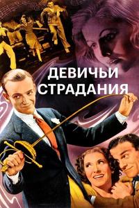 Девичьи страдания Девичьи страдания