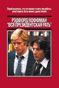 Вся президентская рать Вся президентская рать