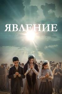 Явление Явление