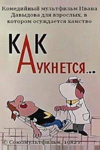 Как аукнется... Как аукнется...