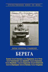 Берега Берега