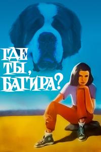 Где ты, Багира? Где ты, Багира?