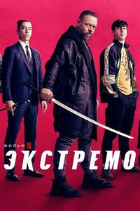 Экстремо Экстремо