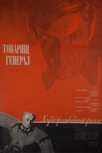 Товарищ генерал Товарищ генерал