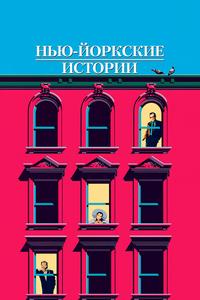 Нью-йоркские истории Нью-йоркские истории